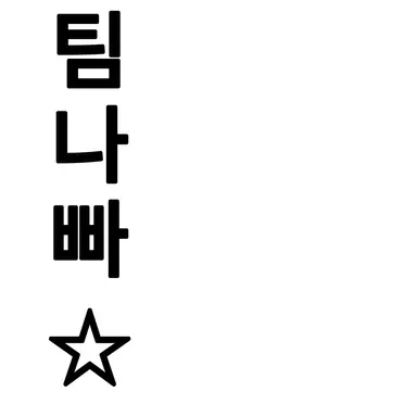 Profile image of 팀나빠