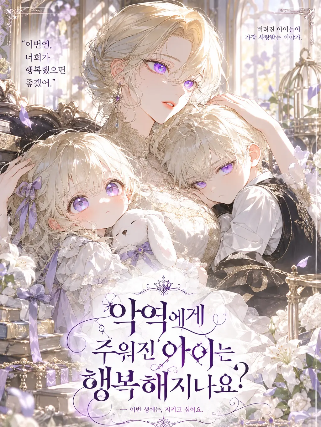 Cyan99의 악역에게 주워진 아이는 행복해지나요?