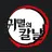 귀멸의 칼날