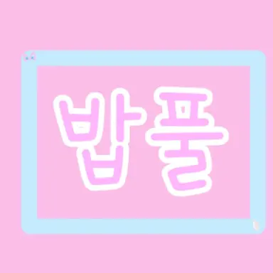 Profile image of 밥풀