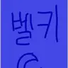 Profile image of 벨키