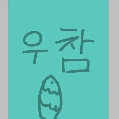 Profile image of 우참