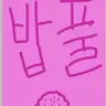 Profile image of 밥풀