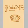 Profile image of 준브