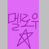 Profile image of 멜