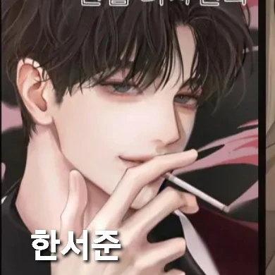 한서준