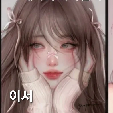 이서