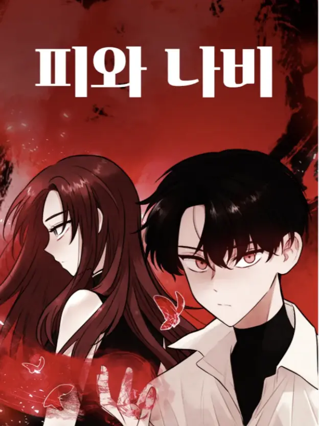 watermelon0219의 피와 나비