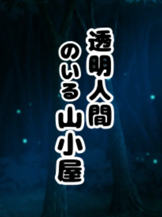 SubtleIron0277의 透明人間のいる山小屋