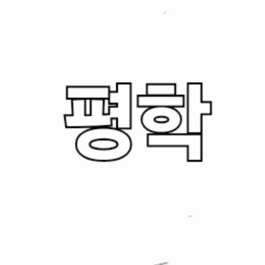 FitPatio7290의 평학의 과거