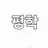 평학