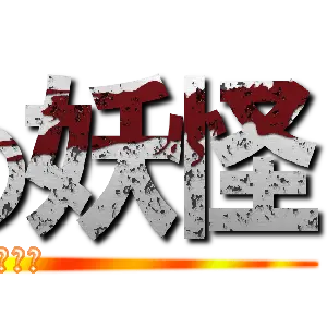 Awaawa0808의 進撃の妖怪！？
