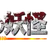 進撃キャラたち