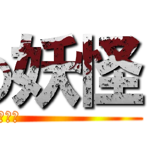 進撃キャラたち