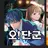 오!단군