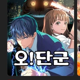 오!단군