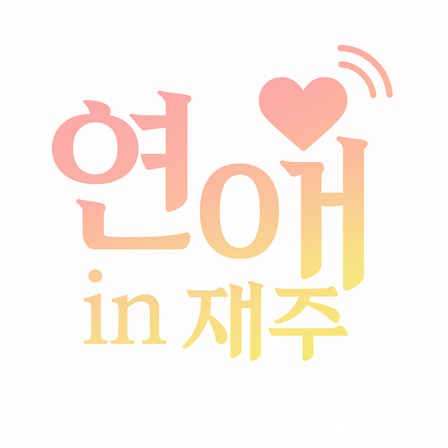 연애 in 제주 대표 이미지