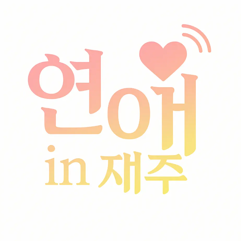 lee_1216의 연애 in 제주