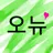 Profile image of 오뉴