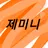 Profile image of 제미니