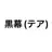 テア