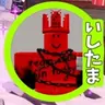 Profile image of いしたま