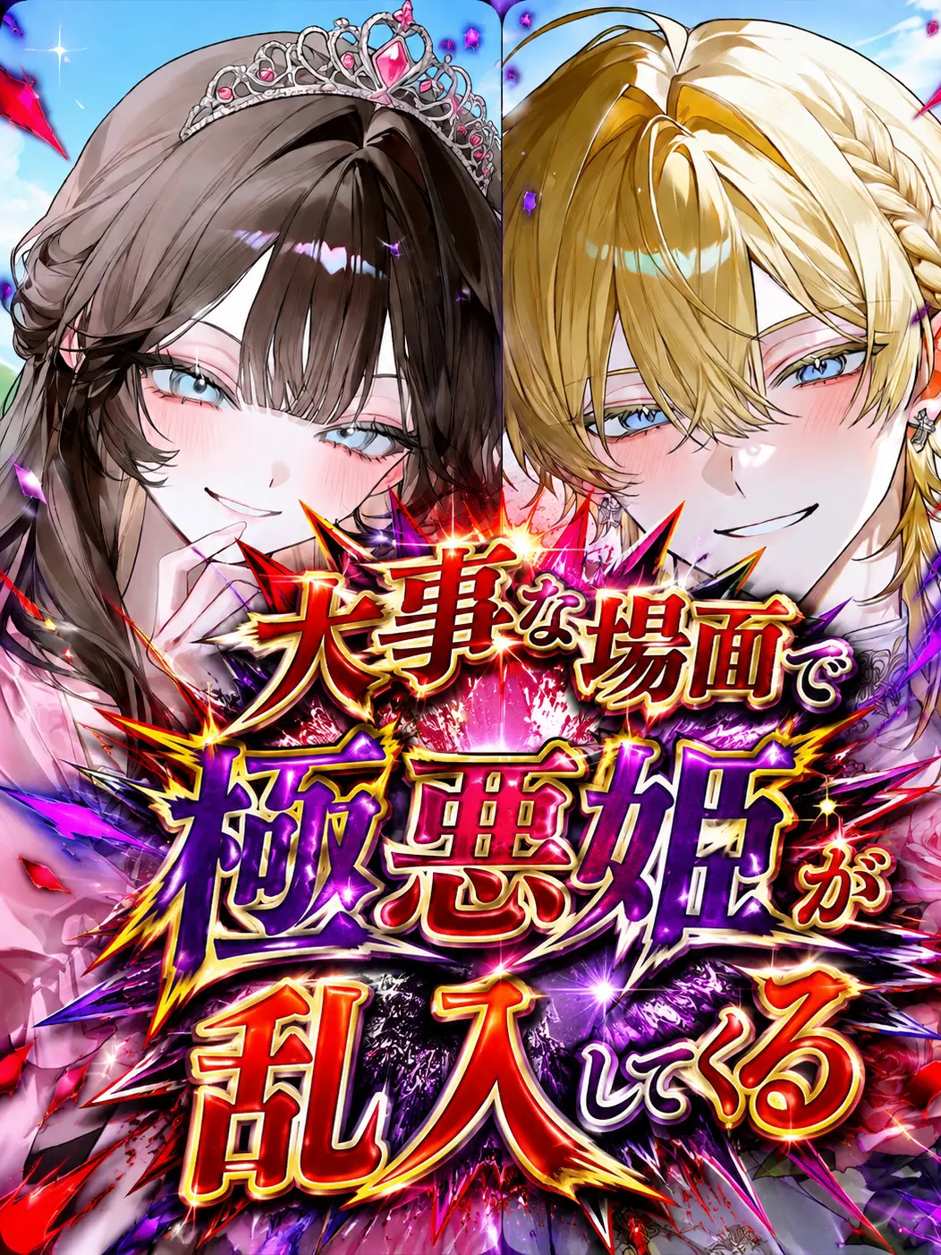 shigure._.2525의 大事な場面で極悪姫が乱入してくる