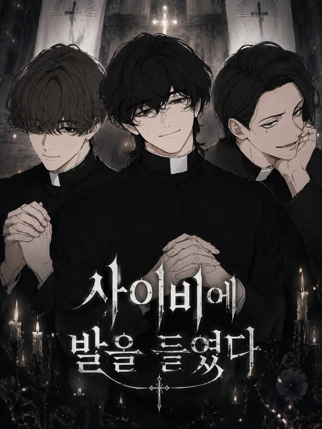 Damibami의 사이비에 발을 들였다.