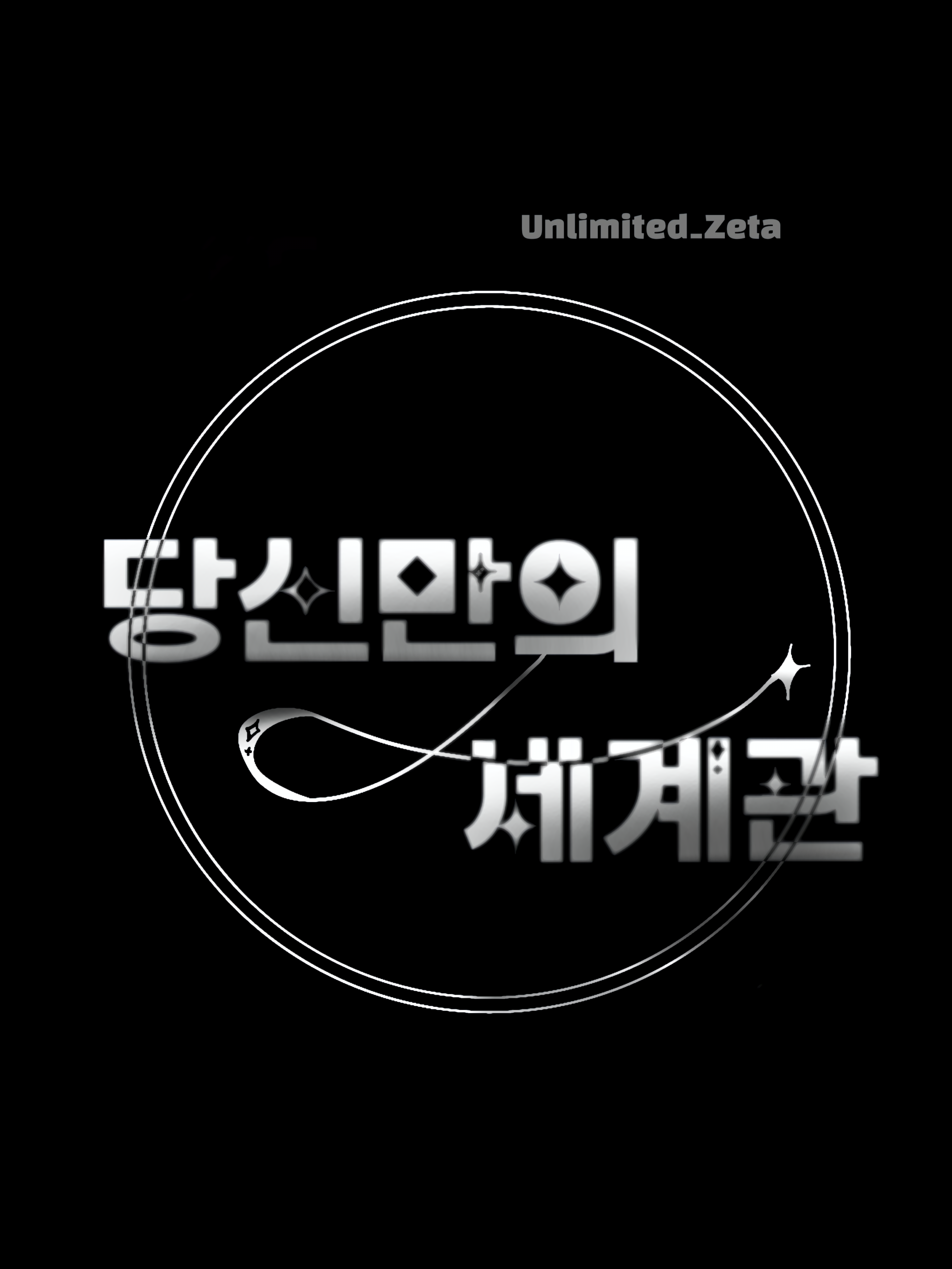 당신만의 세계관 『언리밋 완전 가능』 대표 이미지