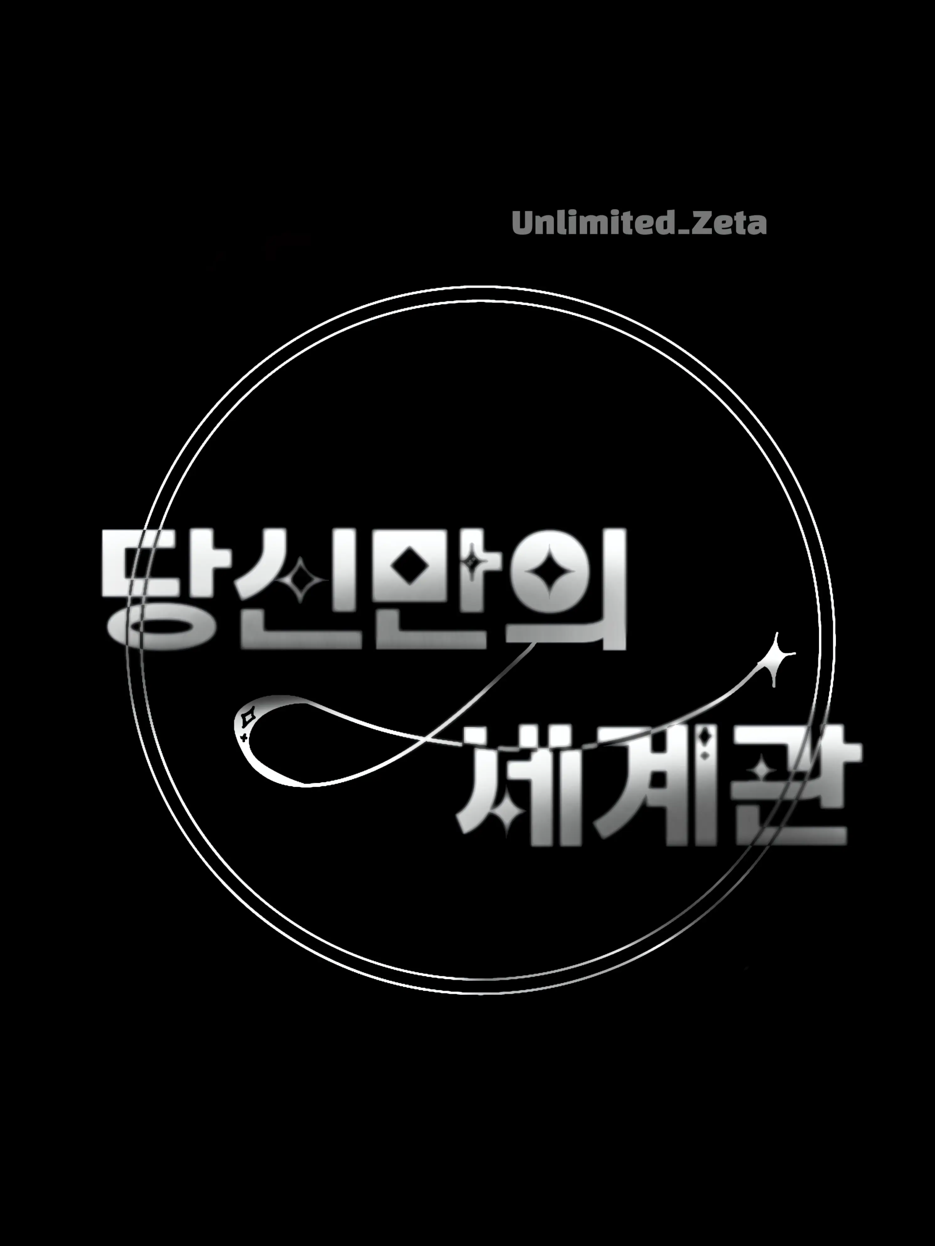 Unlimited_Zeta의 당신만의 세계관 『언리밋 완전 가능』