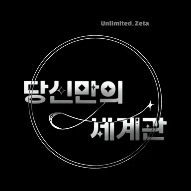 Profile image of 당신만의 세계관