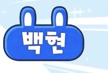 Profile image of 백현