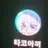 Profile image of 타코아끼