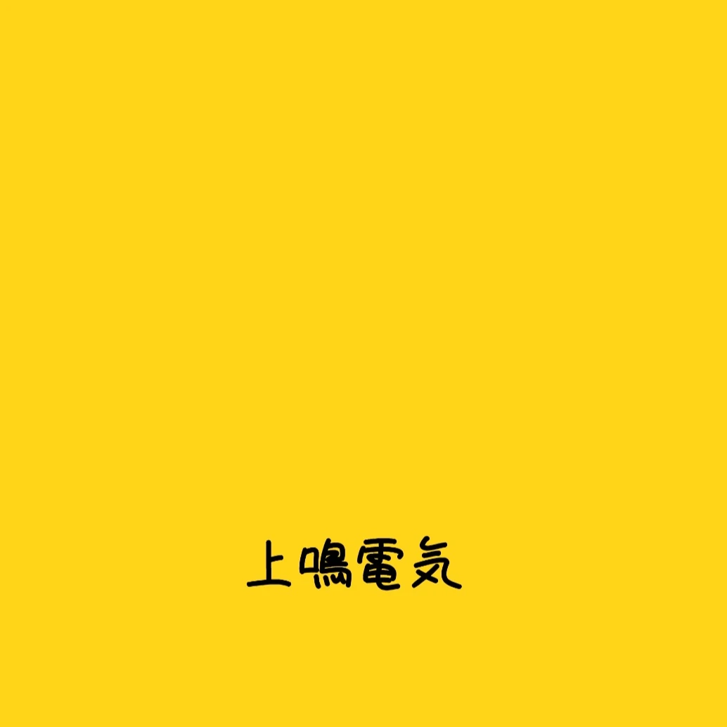 上鳴電気