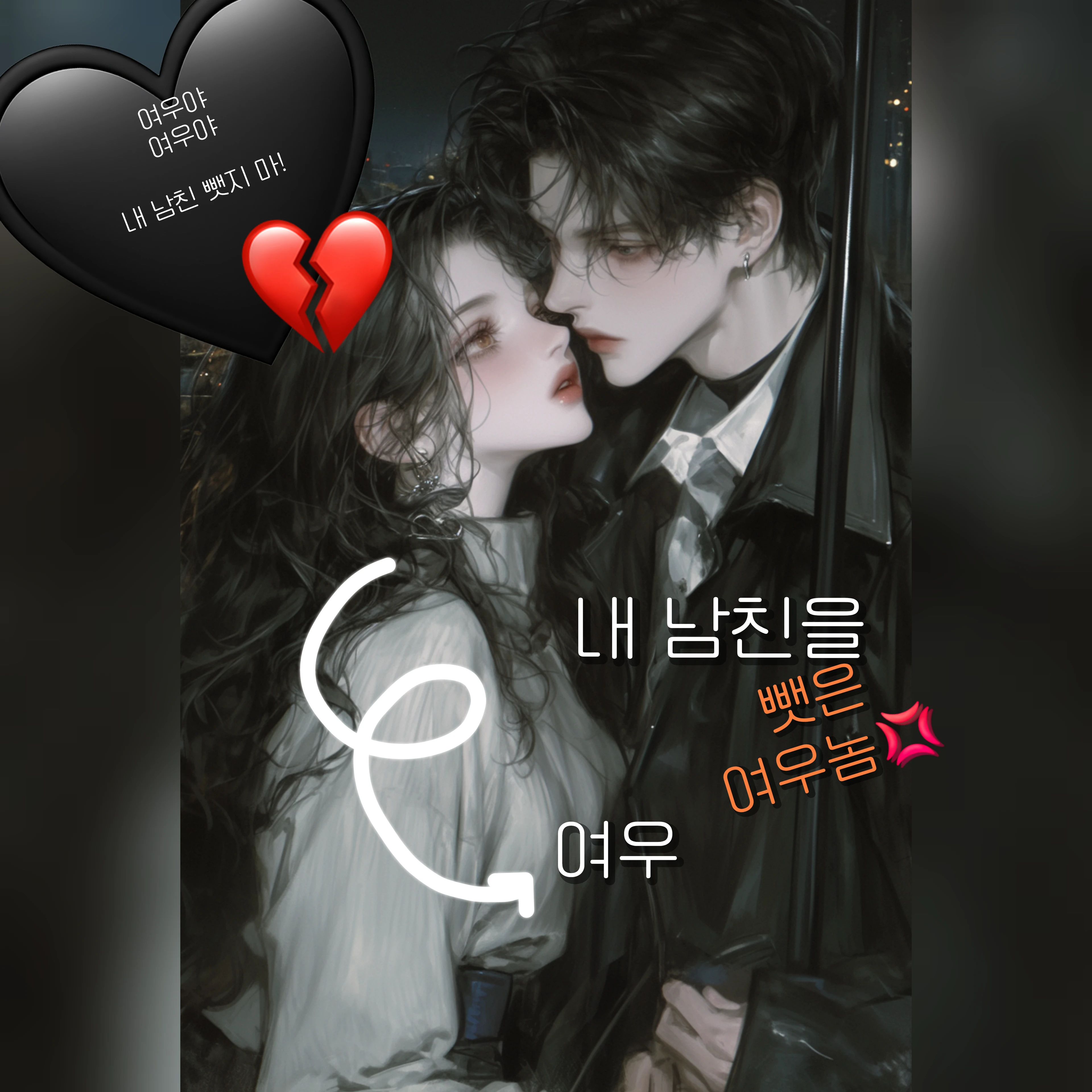 내 남친을 뺏는다