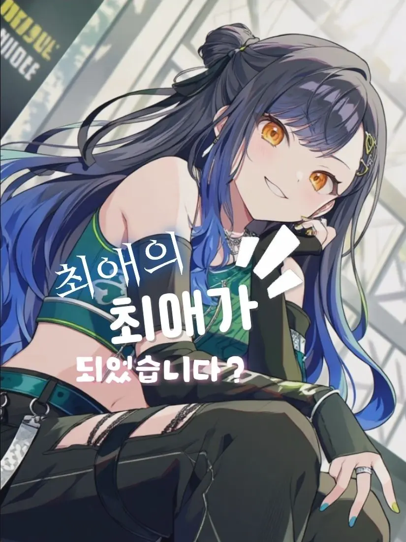 Kowok의 최애의 최애가 되었습니다? (1/N)