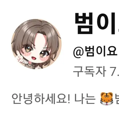 Profile image of 범이요