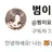 범이요
