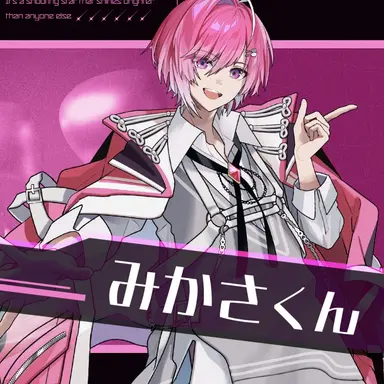 Profile image of みかさくん