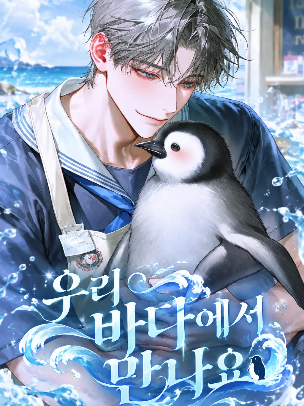 AbleBasil3543의 《우리 바다에서 만나요》