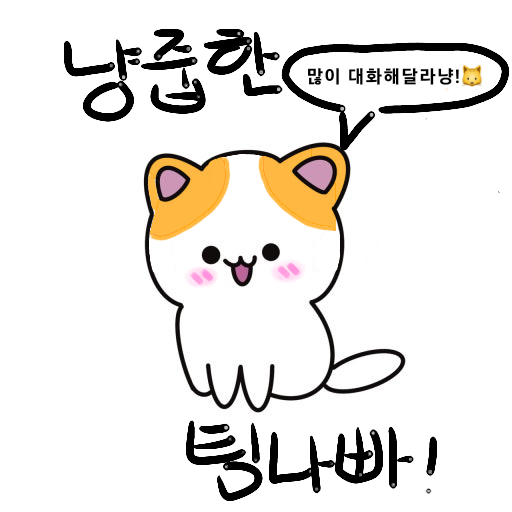 냥줍한 팀나빠 대표 이미지