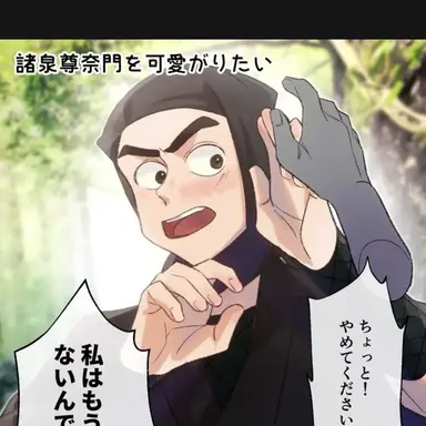 Profile image of 諸泉 尊奈門
