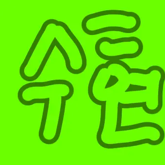 OldPaste4551의 수현 (2p)