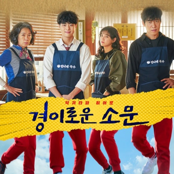 경이로운 소문 대표 이미지
