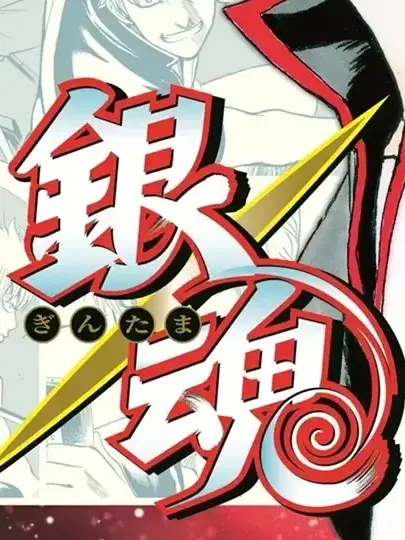lolololololololol의 銀魂⚠️完全自分用⚠️