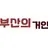 당신의 동료 진동근