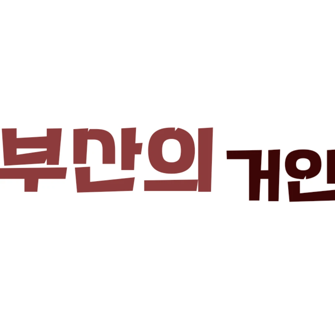 당신의 동료 진동근