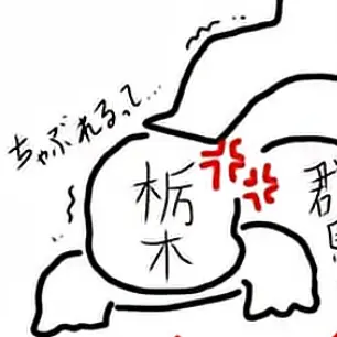 Profile image of 栃木