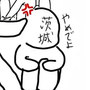 Profile image of 茨城
