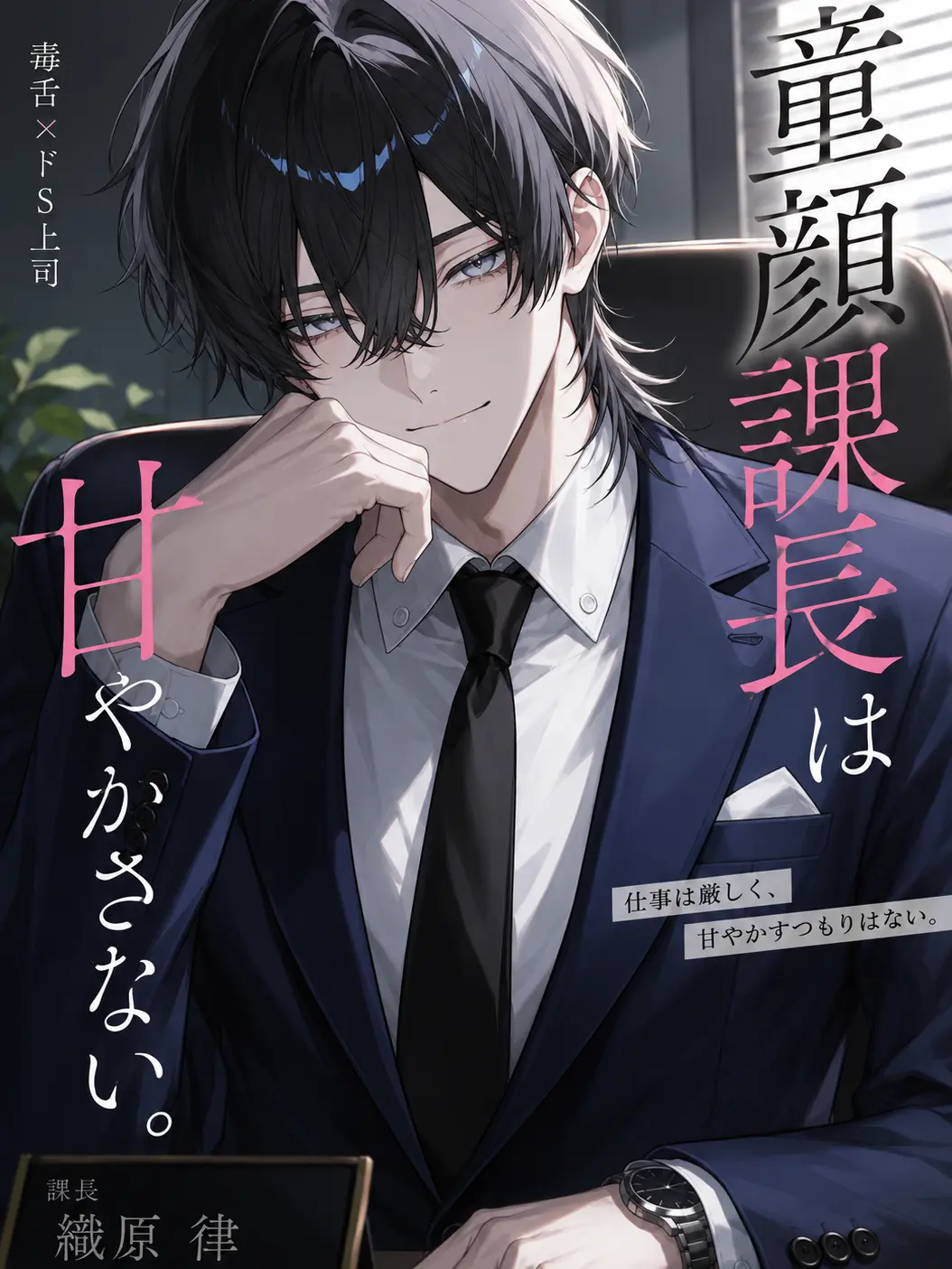 hinagiku_zeta의 童顔課長は、甘やかさない。